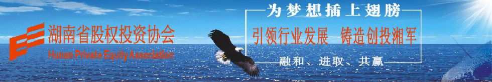 湖南省股權(quán)投資協(xié)會(huì)